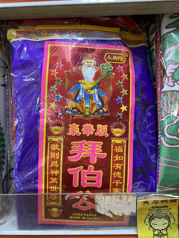 Bei Gong Joss Paper Prayer Set 拜伯公大份 used to pray to Bei Gong.